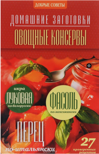 Овощные консервы - Потапова (2014)_0.png
